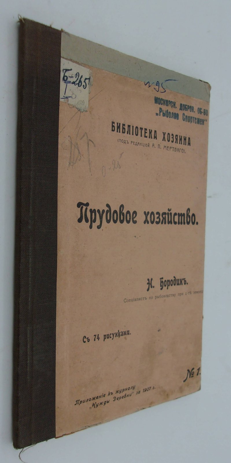 Бородин И. Прудовое хозяйство.