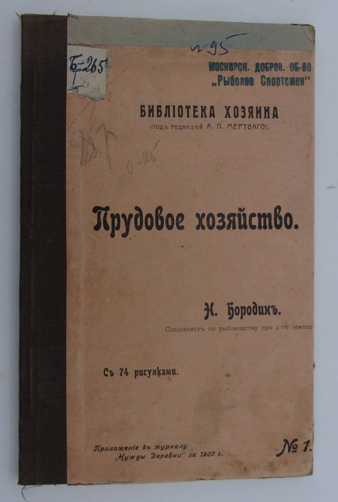 Бородин И. Прудовое хозяйство.