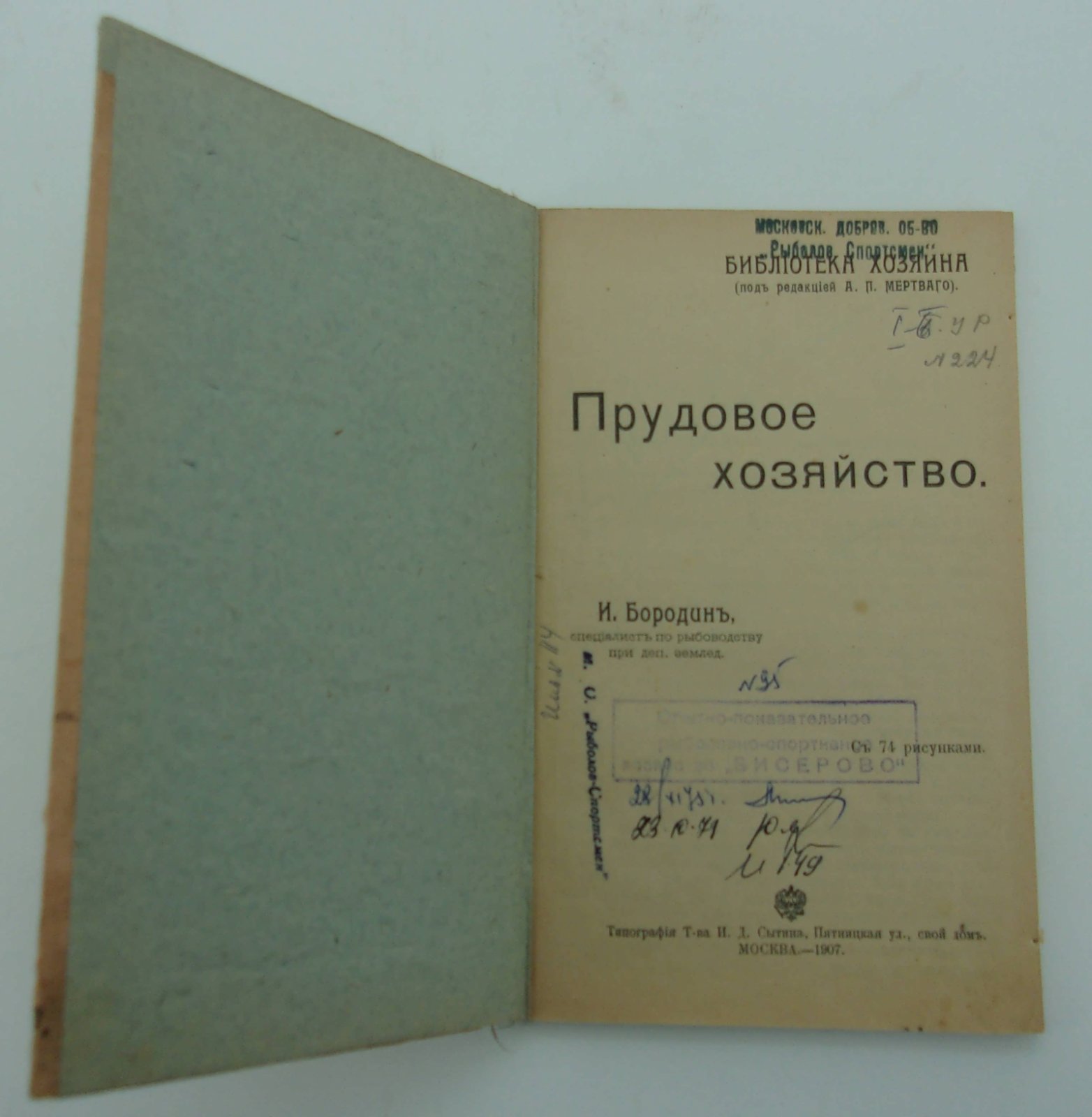 Бородин И. Прудовое хозяйство.