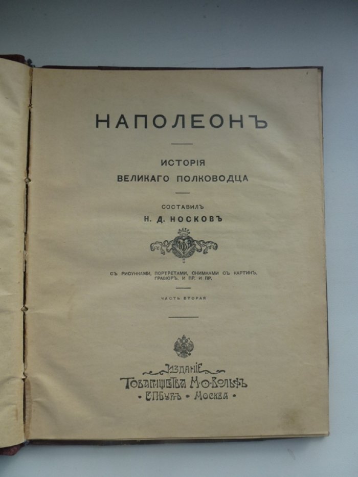 Носков Н.Д. Наполеон. История великаго полководца. 2-я часть.
