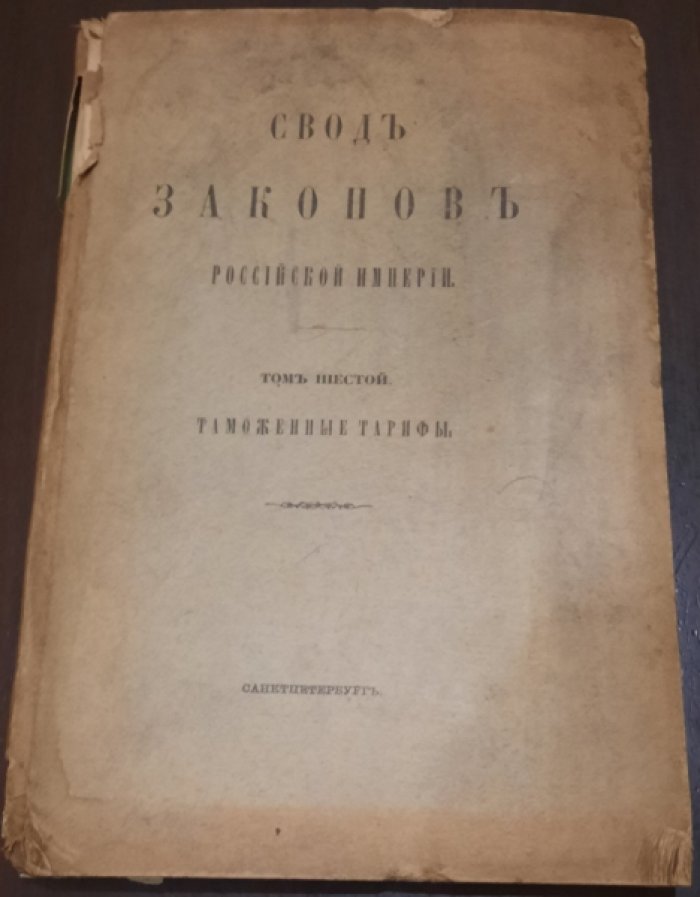 Свод законов Российской империи. Том VI. Таможенные тарифы.(