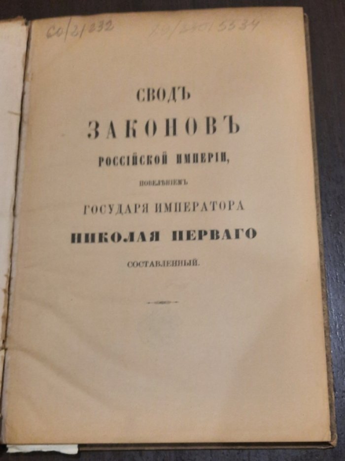 Свод законов Российской империи. Том VI. Таможенные тарифы.(