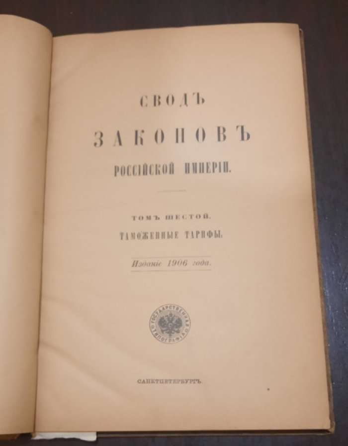 Свод законов Российской империи. Том VI. Таможенные тарифы.(