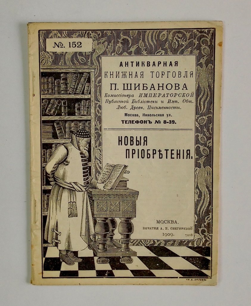 Антикварная книжная торговля П.Шибанова. Каталог № 152.