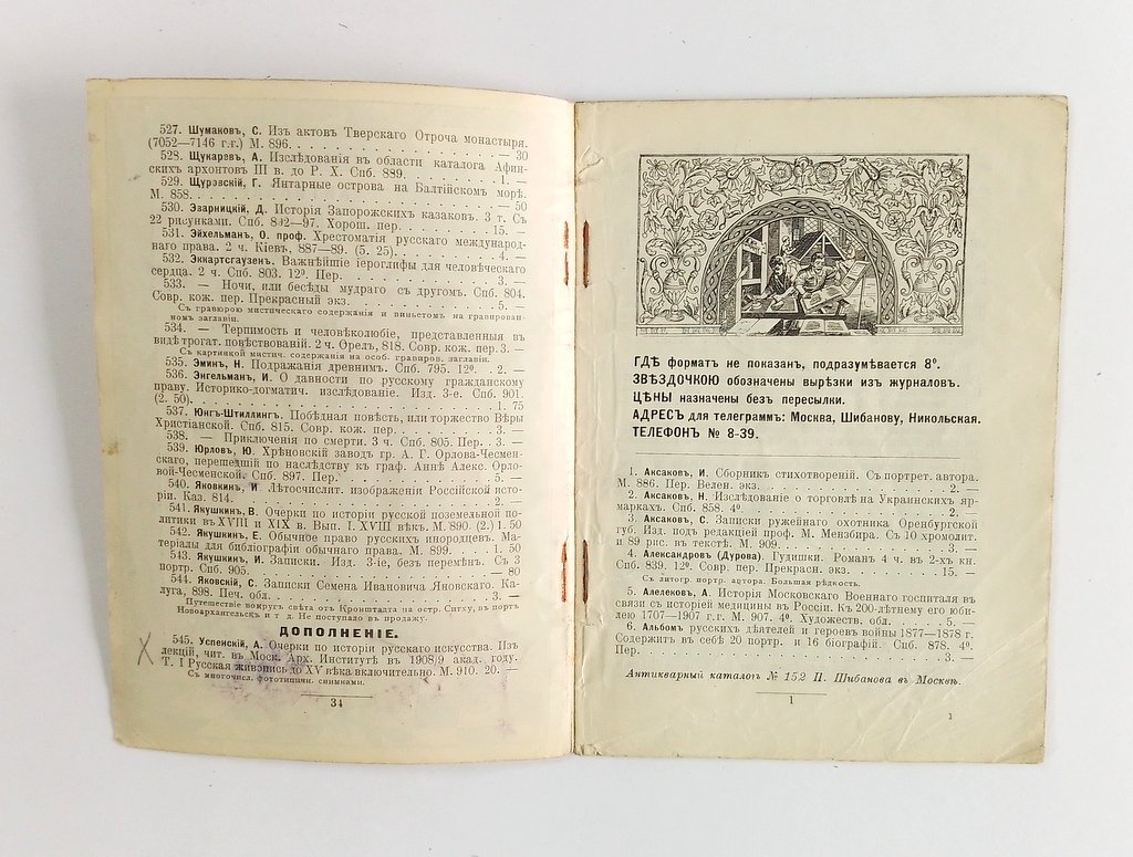 Антикварная книжная торговля П.Шибанова. Каталог № 152.