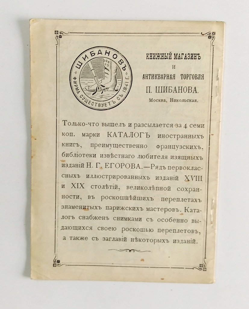 Антикварная книжная торговля П.Шибанова. Каталог № 152.