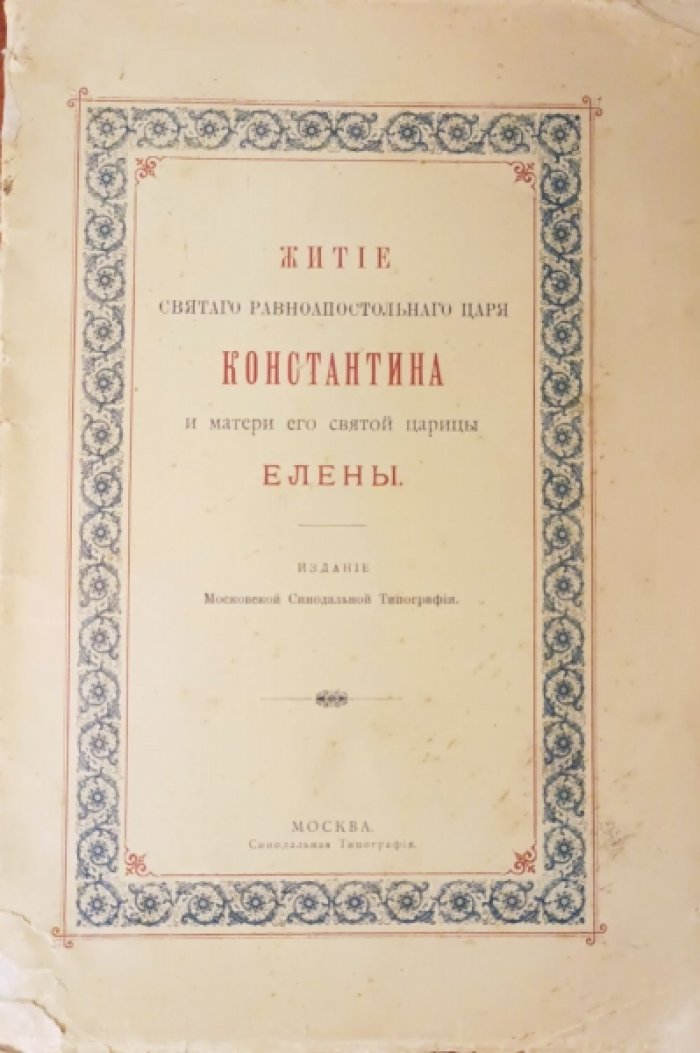 Житие святого равноапостольного царя Константина и матери егосвятой царицы Елены.