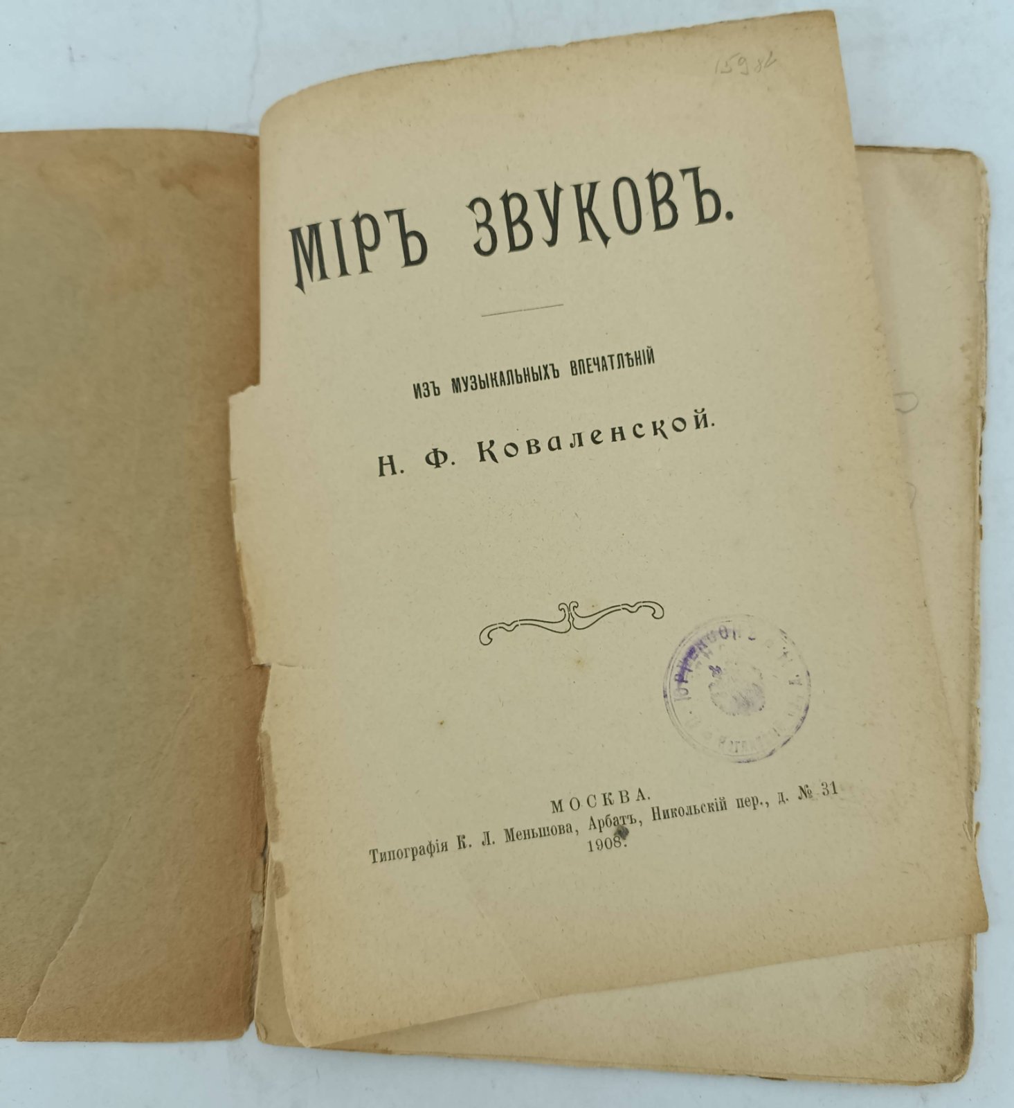 Ковалевская Н.Ф. Мир звуков.