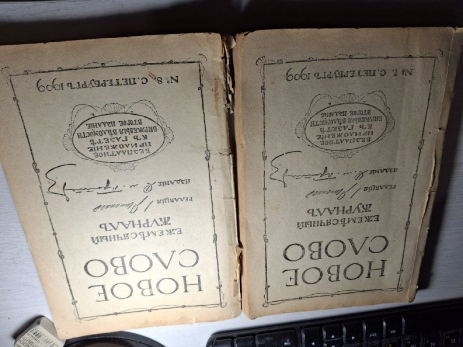 Новое слово. Ежемесячный журнал. № 7 и 8 за 1909.