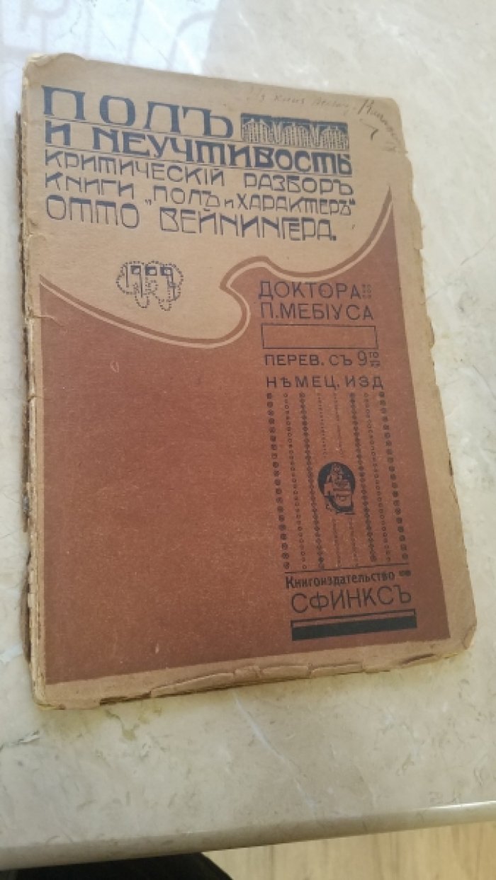 Мебиус, П.Ю. Пол и неучтивость :.