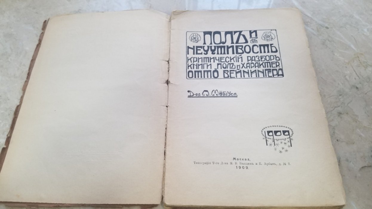 Мебиус, П.Ю. Пол и неучтивость :.