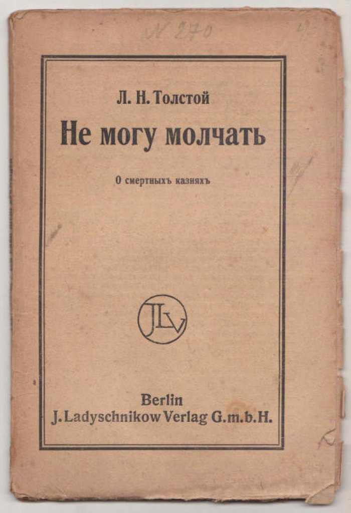 Толстой Л.Н. Не могу молчать (О смертных казнях).