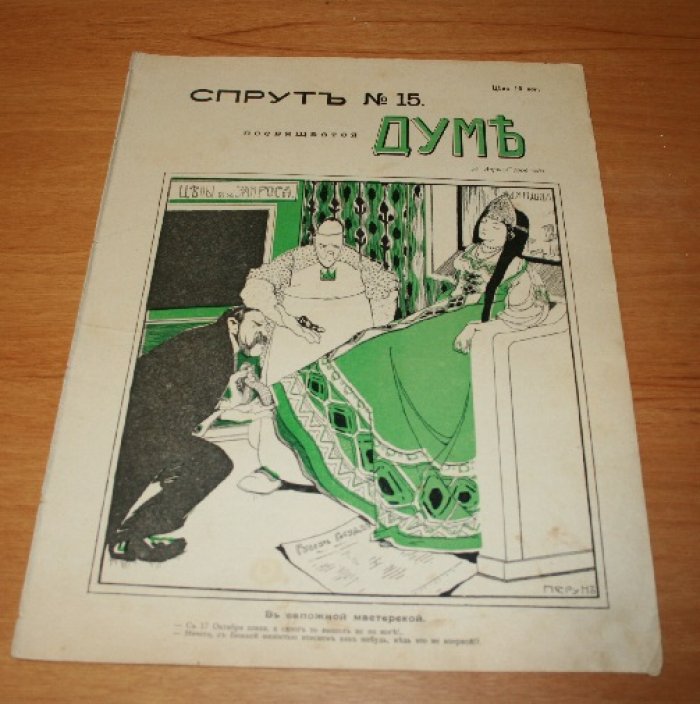Спрут. Художественно-сатирический журнал. № 15. 1906 г.