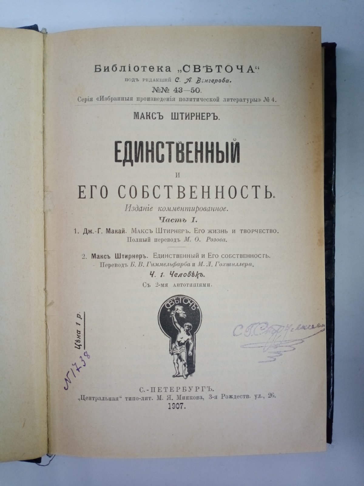 Штирнер, Макс. Единственный и Его собственность.