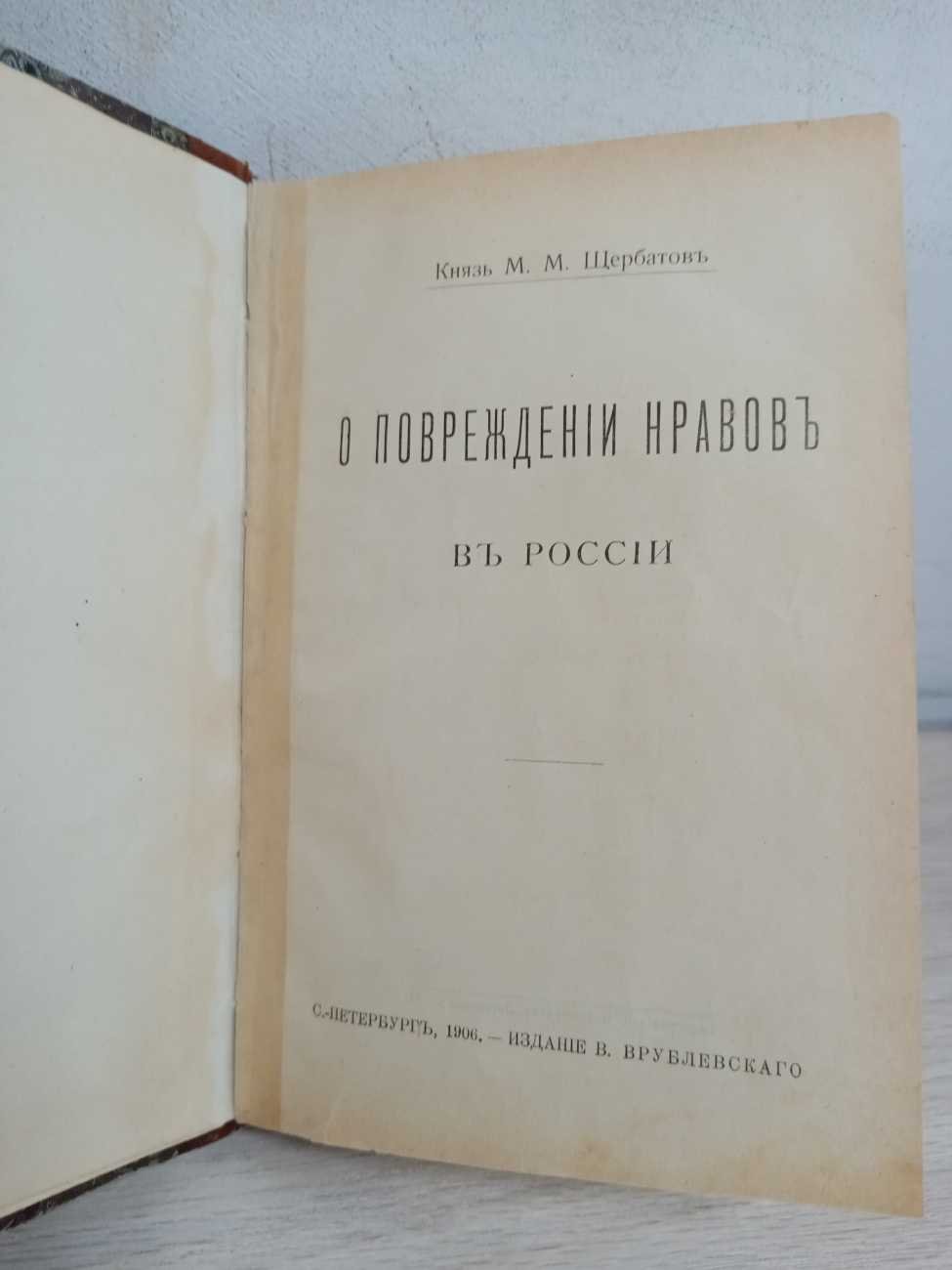 Щербатов М. М. (князь). О повреждении нравов в России.