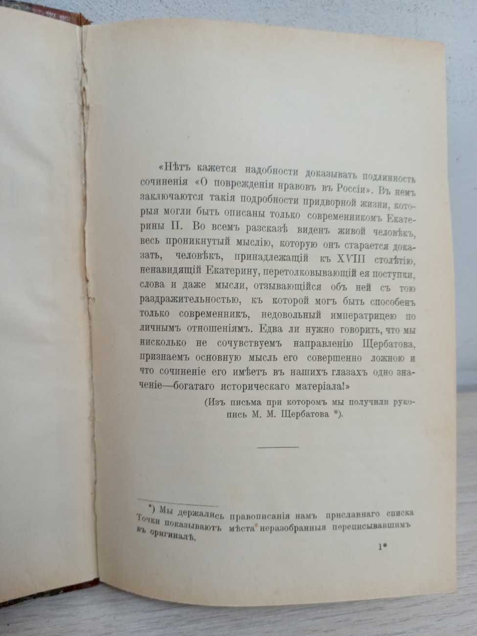 Щербатов М. М. (князь). О повреждении нравов в России.