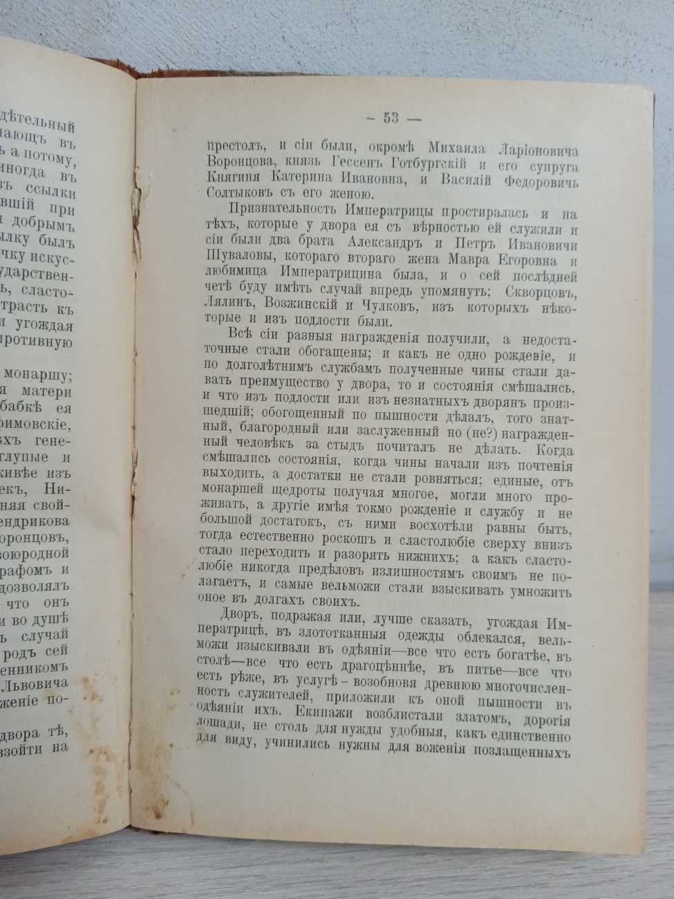 Щербатов М. М. (князь). О повреждении нравов в России.