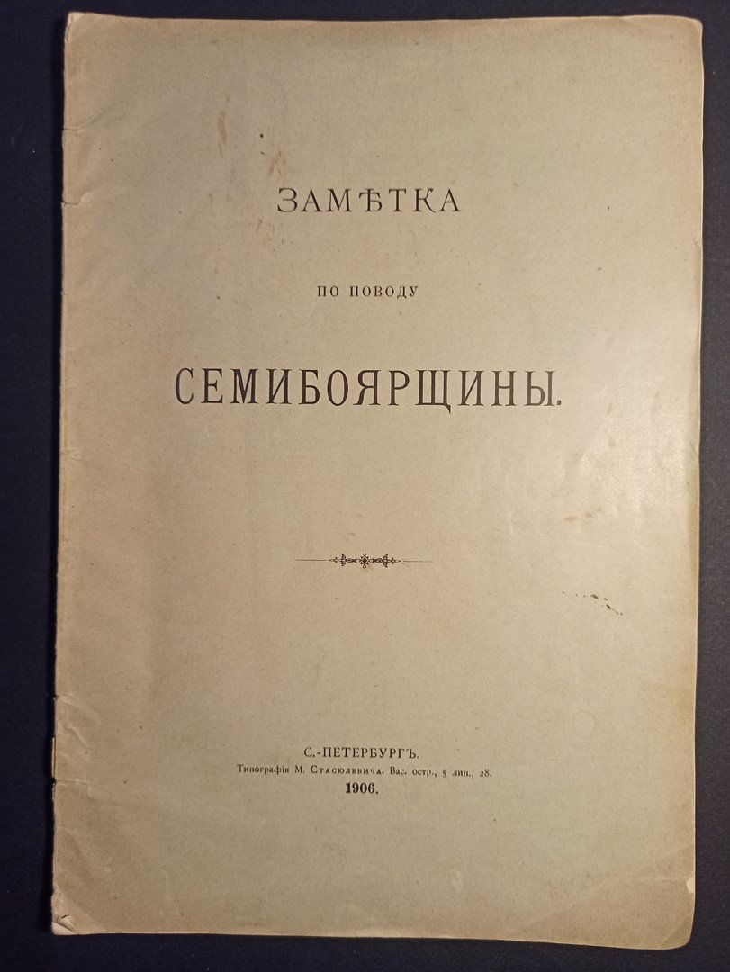 Г.С.Ш. [Шереметев С.Д.] Заметка по поводу Семибоярщины.