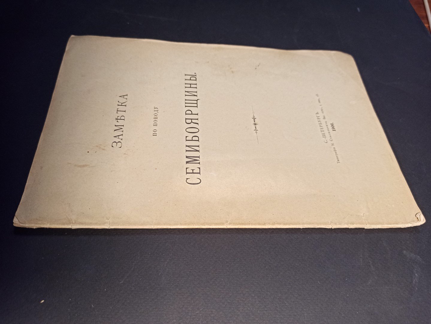 Г.С.Ш. [Шереметев С.Д.] Заметка по поводу Семибоярщины.