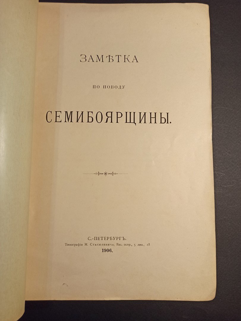Г.С.Ш. [Шереметев С.Д.] Заметка по поводу Семибоярщины.