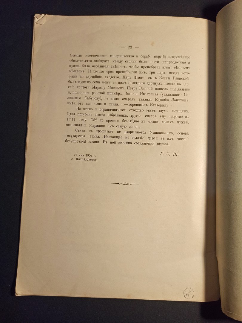 Г.С.Ш. [Шереметев С.Д.] Заметка по поводу Семибоярщины.