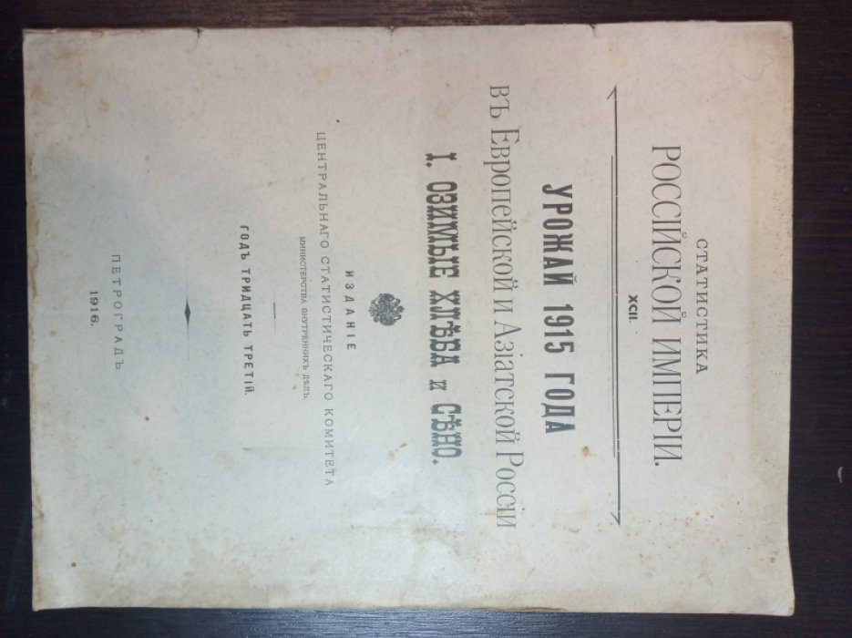Статистика Российской Империи. XCII. Урожай 1915 года в Европейской и Азиатской России. Озимые хлеба и сено. Год тридцать третий.