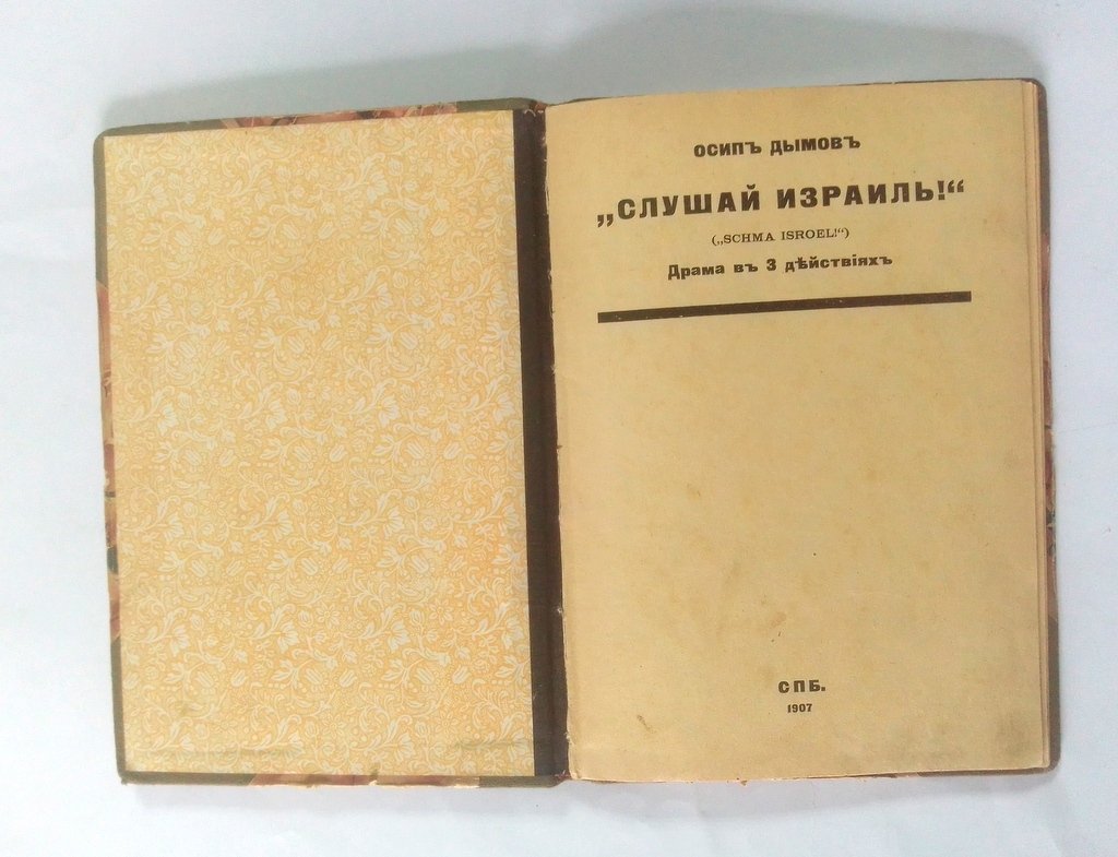 Дымов, Осип (Перельман, О.И.) `Слушай Израиль!`
