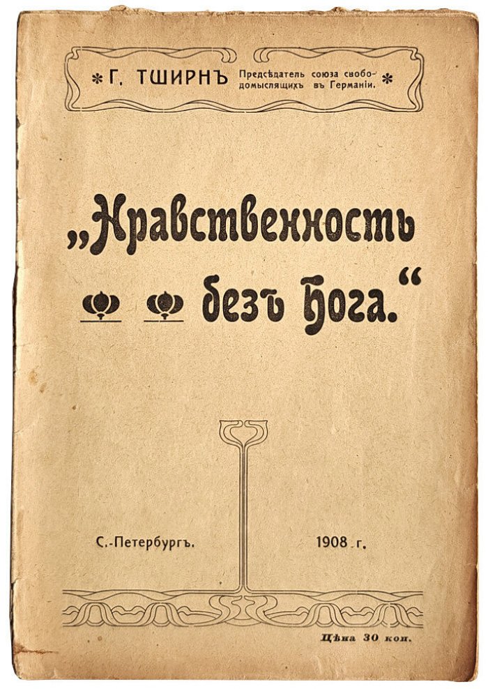 Тширн Г. Нравственность без Бога.