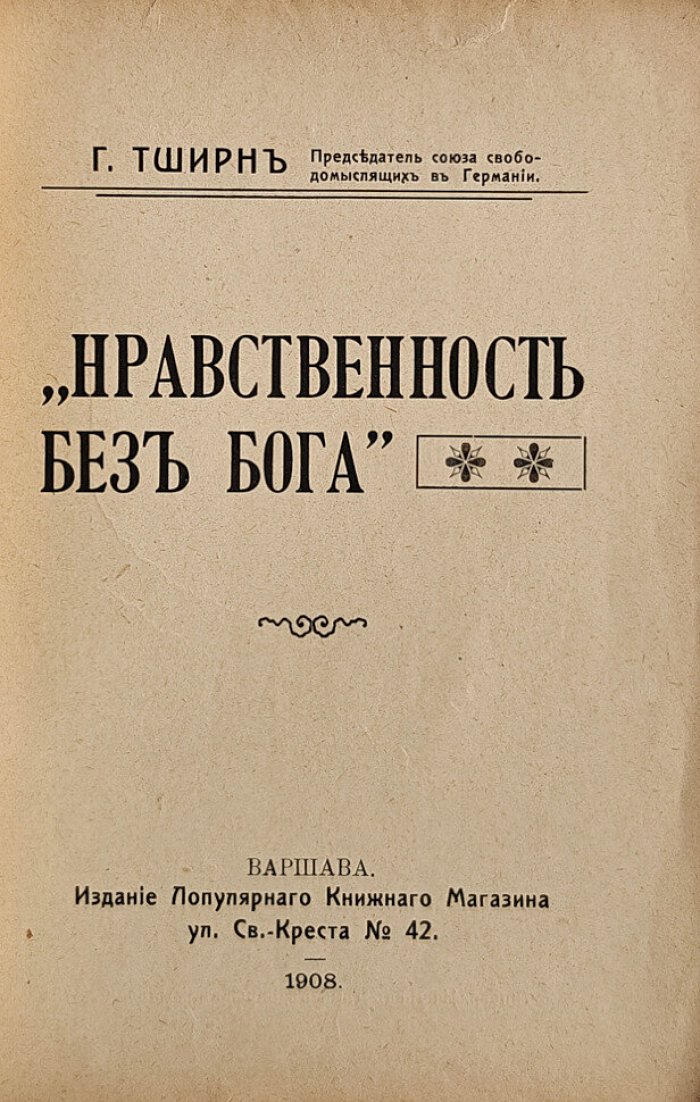 Тширн Г. Нравственность без Бога.