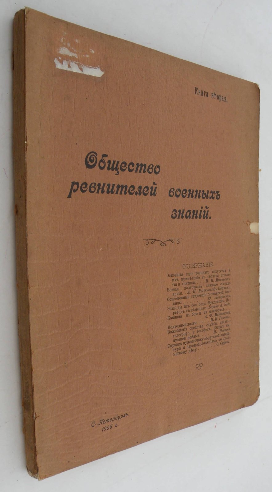 Общество ревнителей военных знаний. Книга вторая.