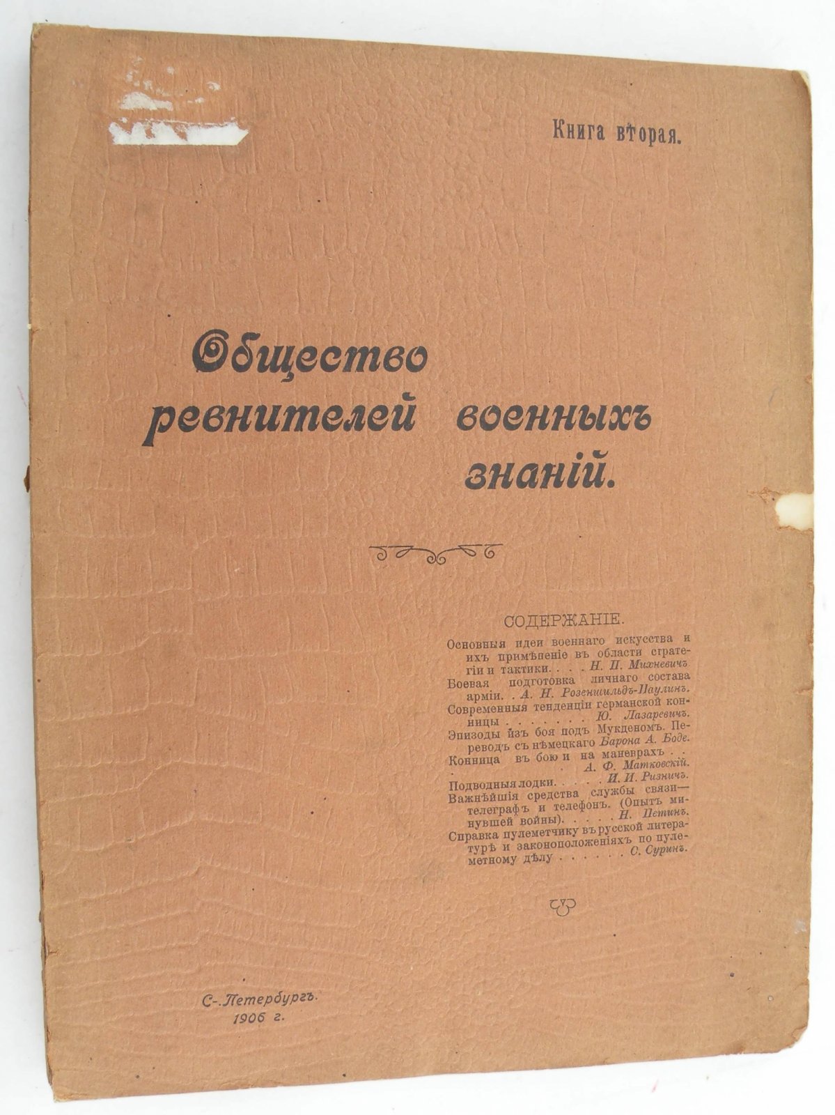 Общество ревнителей военных знаний. Книга вторая.