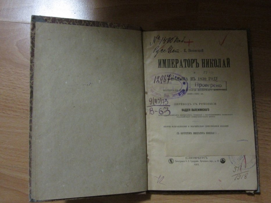 Военский К. Император Николай и Польша в 1830 году. Материалы для истории Польского восстания 1830-1831 гг.