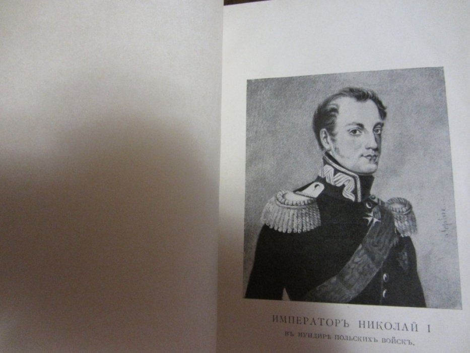 Военский К. Император Николай и Польша в 1830 году. Материалы для истории Польского восстания 1830-1831 гг.