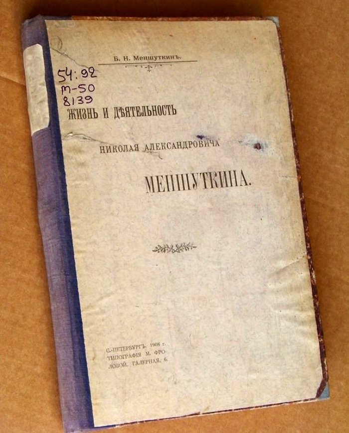 Меншуткин Б.Н. Жизнь и деятельность Николая Александровича Меншуткина.