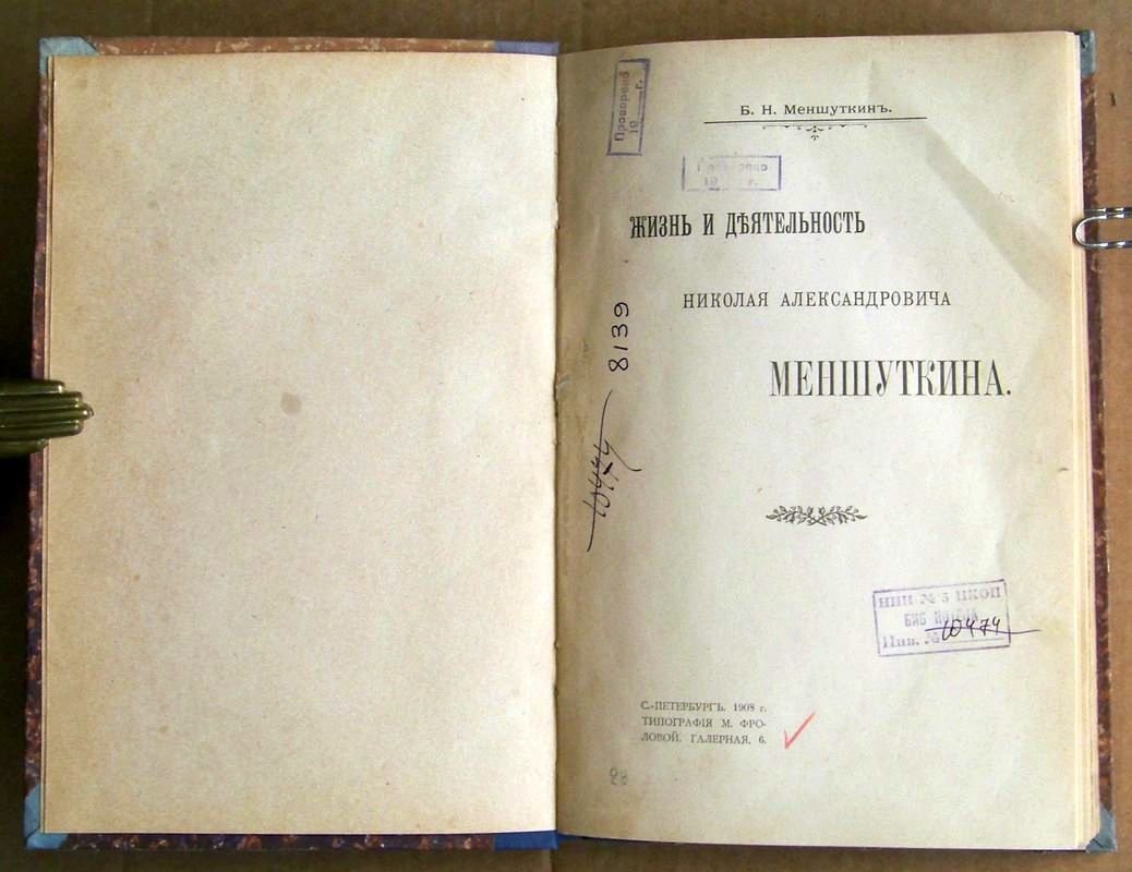 Меншуткин Б.Н. Жизнь и деятельность Николая Александровича Меншуткина.