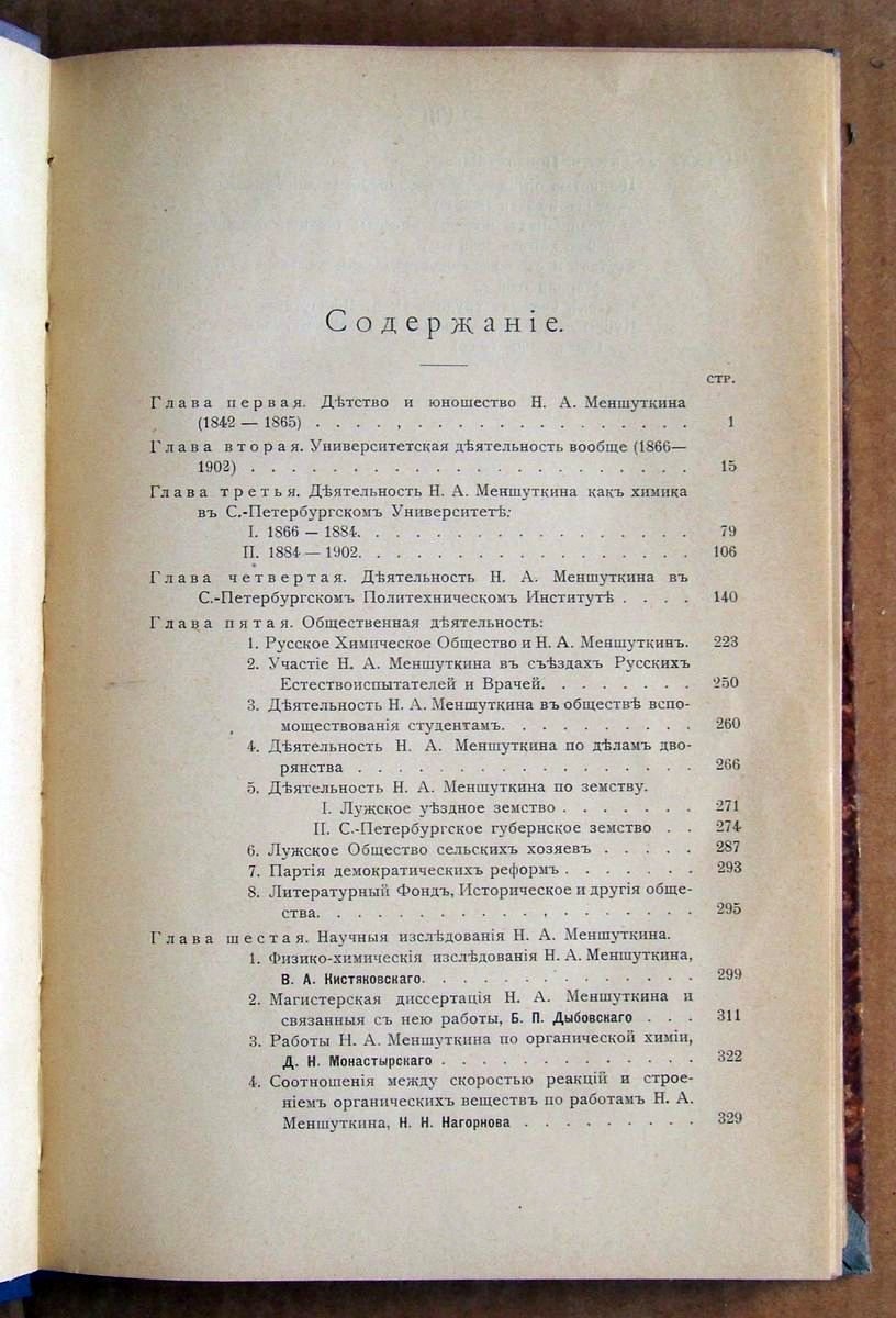 Меншуткин Б.Н. Жизнь и деятельность Николая Александровича Меншуткина.