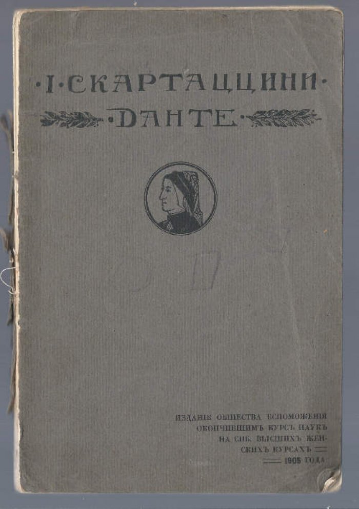 Скартаццини И. Данте.