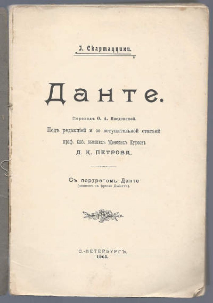 Скартаццини И. Данте.
