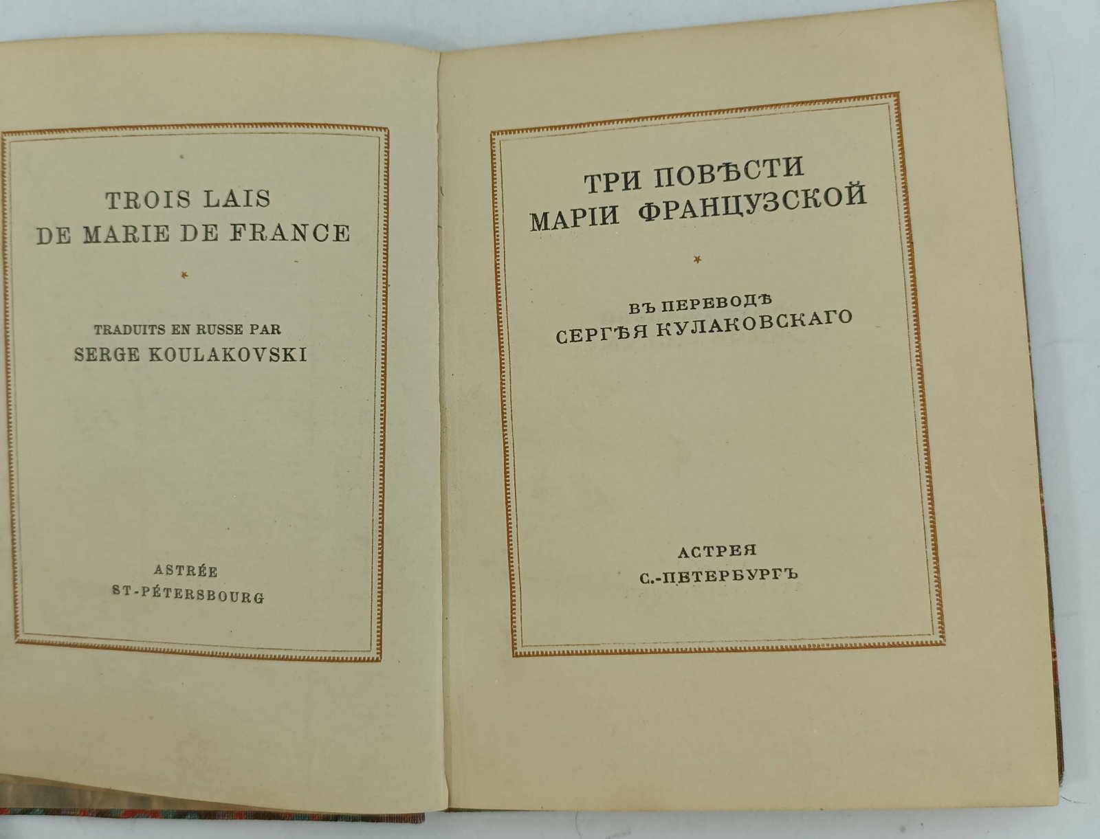Три повести Марии Французской. В переводе сергея Кулаковского.