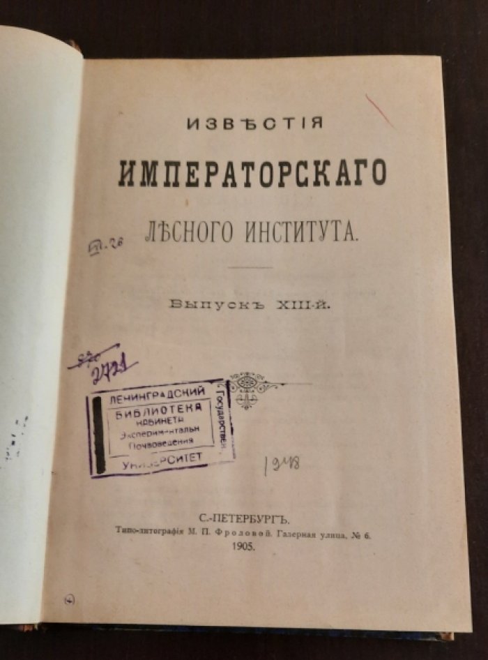Известия Императорского лесного института.