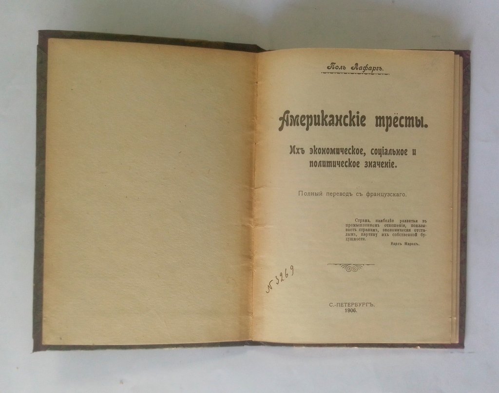 Лафарг, Поль. Американские тресты.