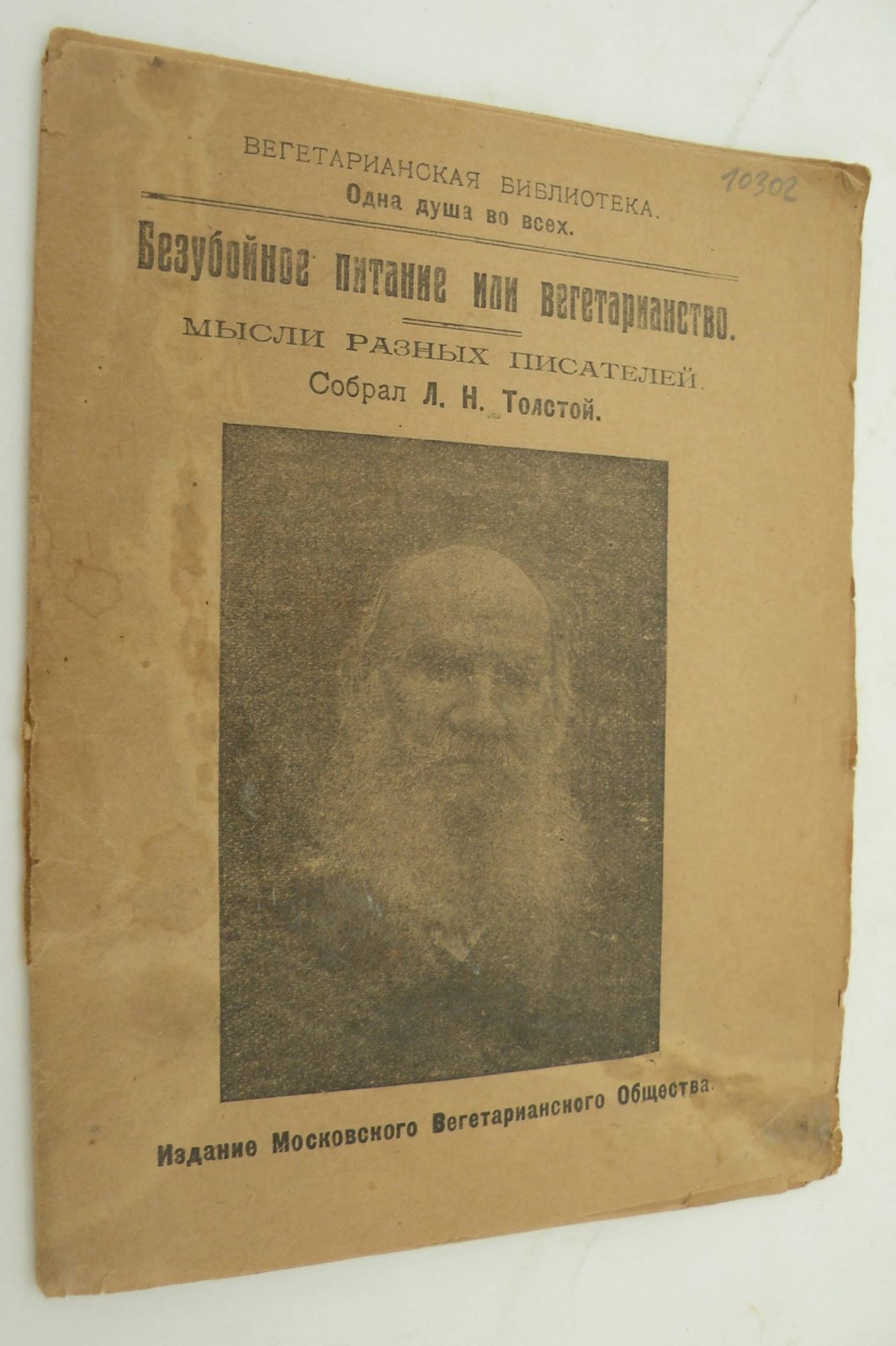 Безубойное питание или вегетарианство. Мысли разных писателей. Собрал Л.Н. Толстой.
