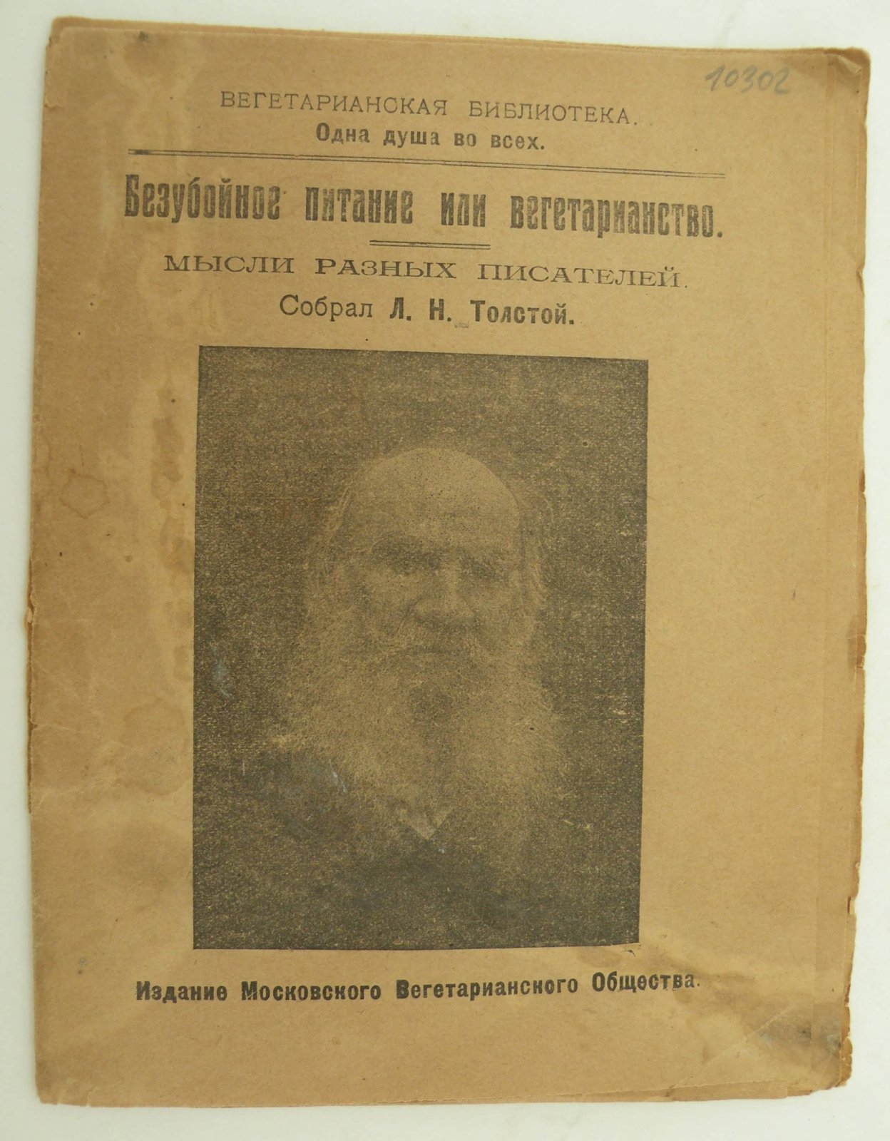 Безубойное питание или вегетарианство. Мысли разных писателей. Собрал Л.Н. Толстой.