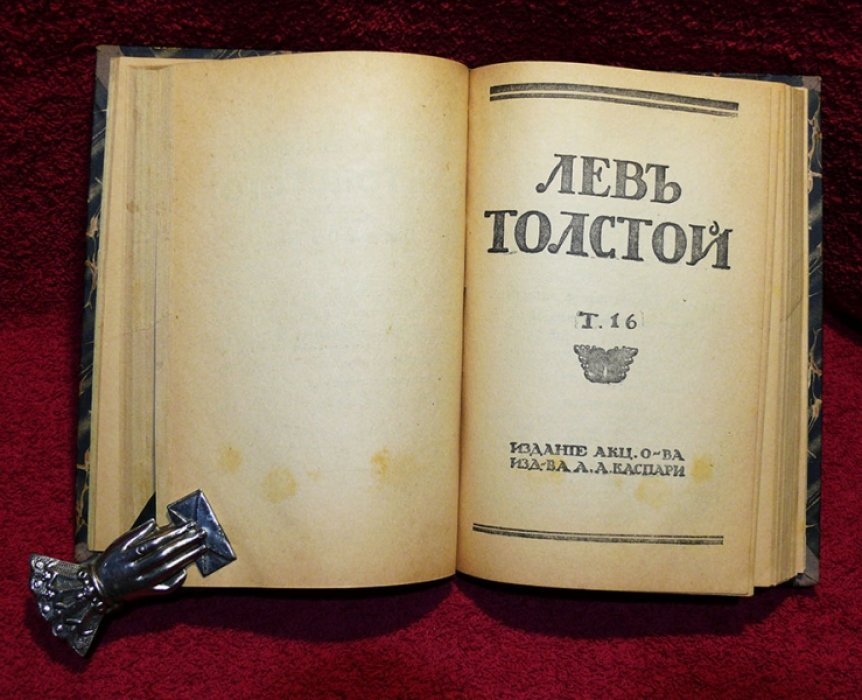 Толстой Л.Н. Полное собрание сочинений в 22 томах.