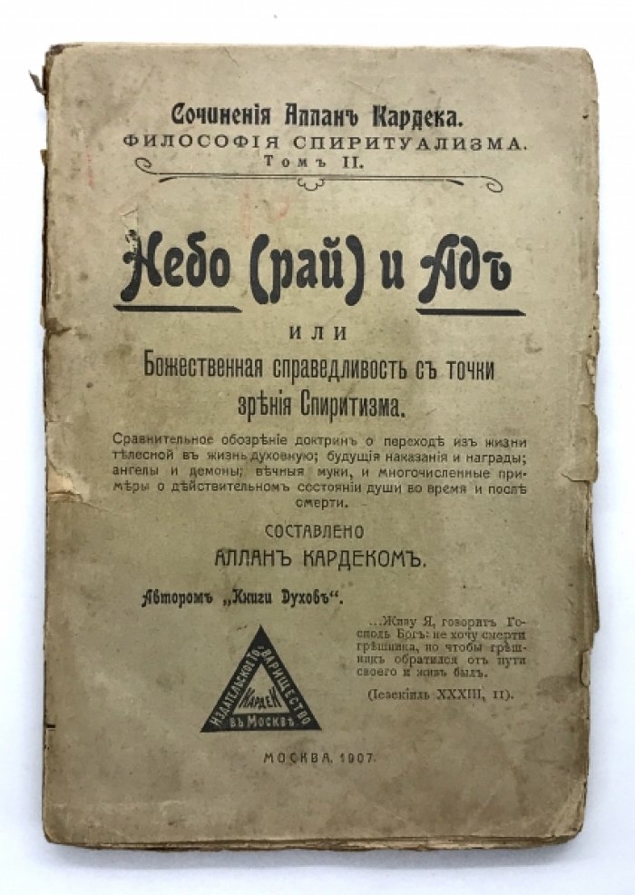 Кардек Аллан. Сочинения А. Кардека - философия спиритуализма. Том 2-ой. Небо (Рай) и Ад или божественная справедливость с точки зрения спиритизма.