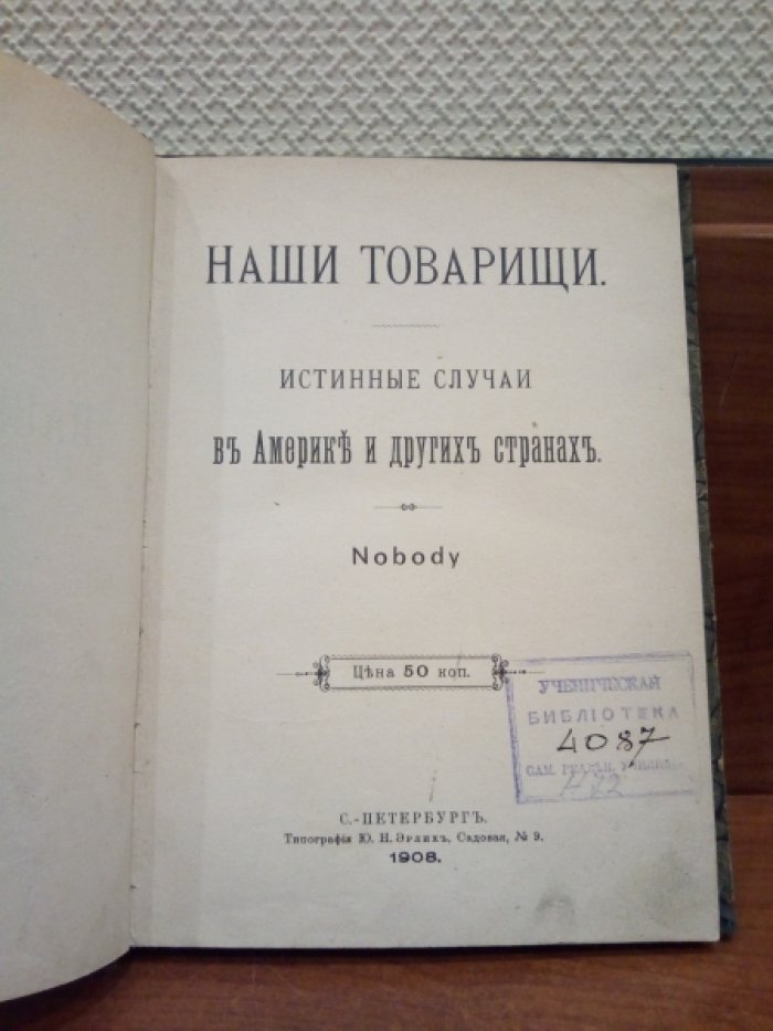 Наши товарищи. Истинные случаи в Америке и других странах