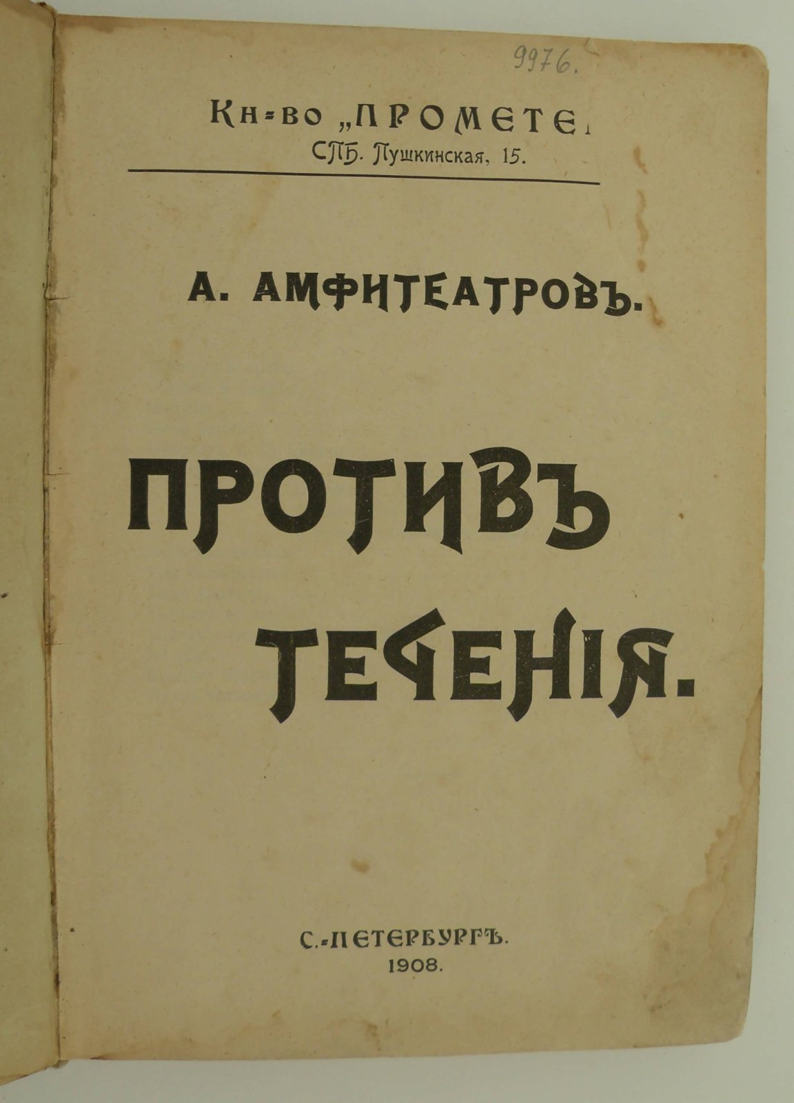Амфитеатров А. Против течения.