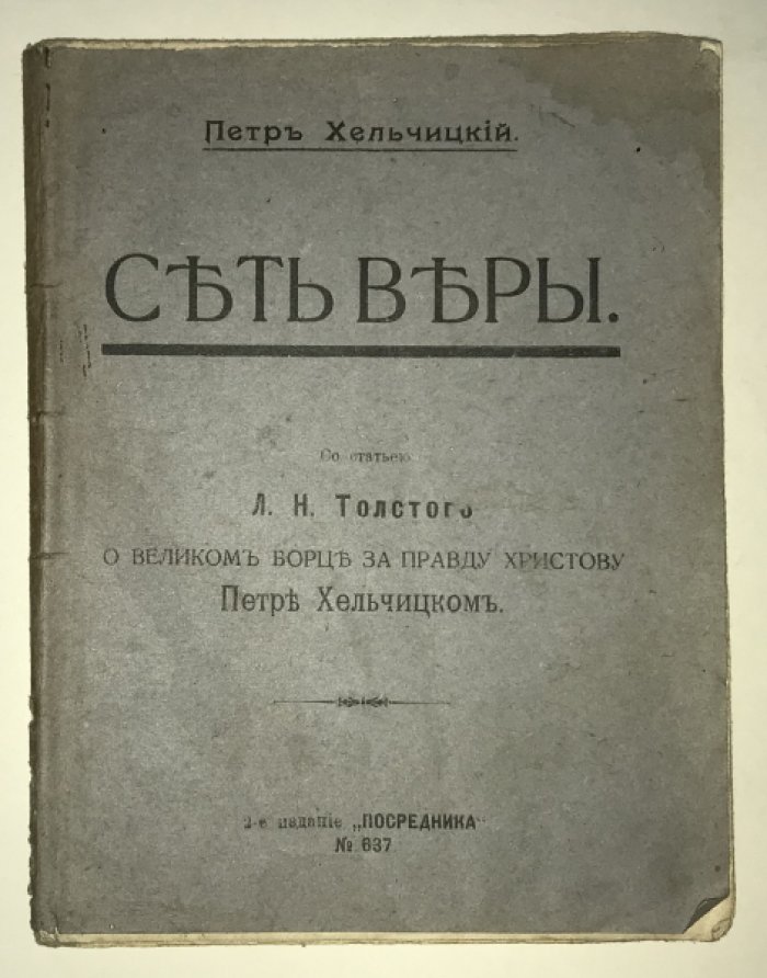Хельчицкий П. Сеть веры. Со статьей Л. Н. Толстого о Великом борце за правду Христову Петре Хельчицком.