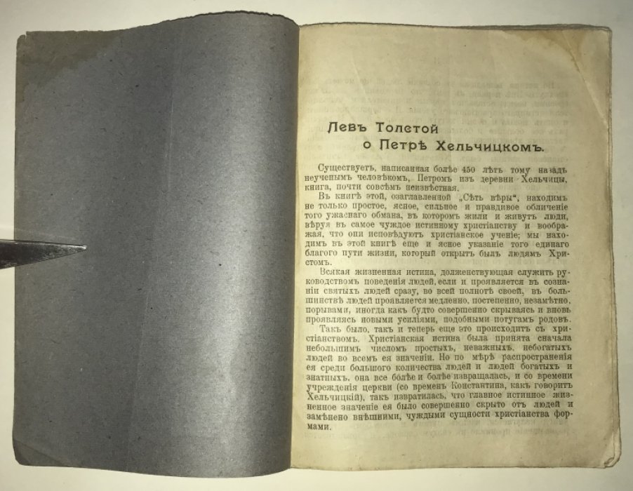 Хельчицкий П. Сеть веры. Со статьей Л. Н. Толстого о Великом борце за правду Христову Петре Хельчицком.