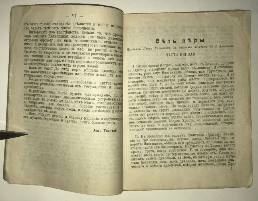 Хельчицкий П. Сеть веры. Со статьей Л. Н. Толстого о Великом борце за правду Христову Петре Хельчицком.